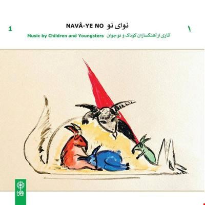 دانلود آلبوم نوای نو 1