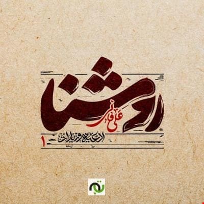 دانلود آلبوم روشنا ۱