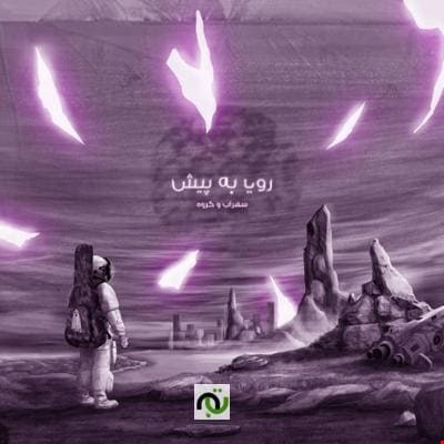 دانلود آلبوم رویا به پیش