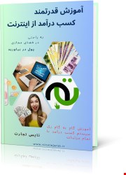 آموزش قدرتمند کسب درآمد از اینترنت