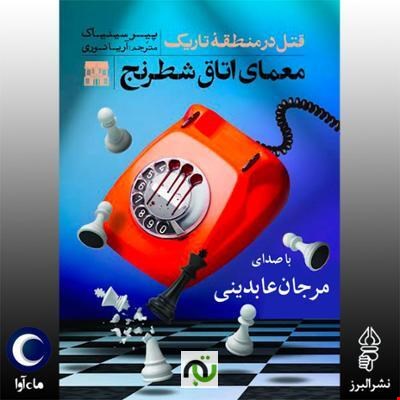 کتاب صوتی معمای اتاق شطرنج