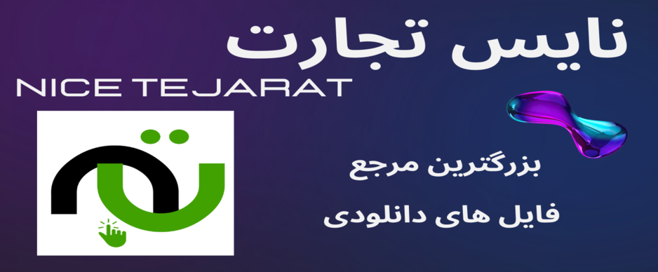 نایس تجارت1