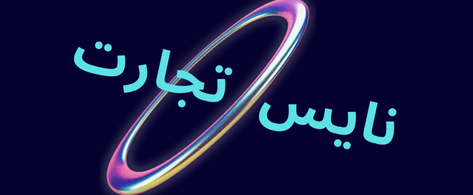 نایس تجارت2